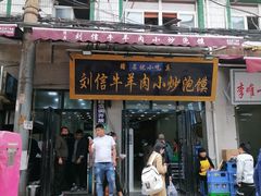 门面-刘信牛羊肉小炒泡馍(回民街店)