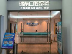 -瑞泰口腔(大宁分院)