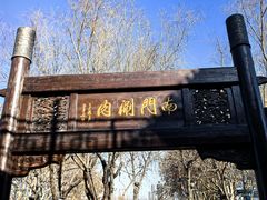-南门涮肉(通州店)