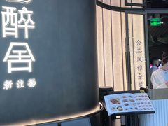 -醉舍·新淮扬菜(长宁龙之梦店)