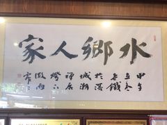 -水乡人家私房菜(逢简店)
