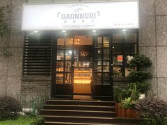 门面-GAONNURI加温努力(马场店)