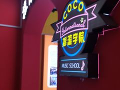 -COCO  BOMB国际流行音乐(爱琴海校区)