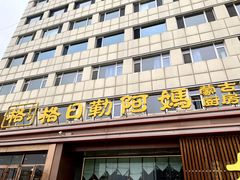 -格日勒阿妈蒙古厨房(新华广场店)