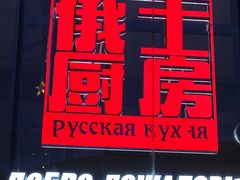 -俄士厨房(五棵松华熙LIVE店)