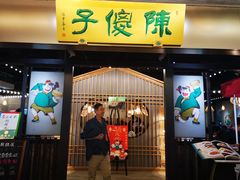 -陈傻子餐厅(世纪都会店)