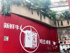 -八合里潮汕鲜牛肉火锅(深圳海岸城店)
