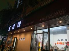 -无招牌