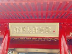 -於氏虾神(盱眙总店)