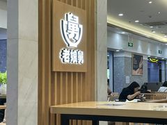 -老娘舅(杭州地铁凤起路站店)