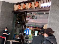 门面-老昌春饼(松北店)