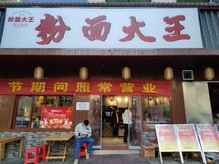 -星粉面大王城(德馨园店)