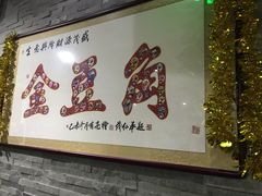 -金豆角砂锅焖面(安贞店)