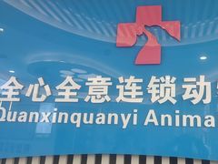 -全心全意动物诊疗中心医院(北苑店)