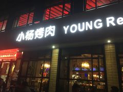 门面-小杨烤肉(朱雀店)