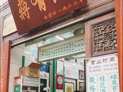 门面-清真蒋有记(老门东店)