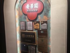 -奇芳阁·百年清真南京菜(夫子庙店)
