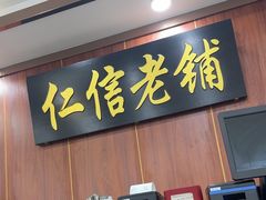 -仁信老铺(盈信城市广场B区店)