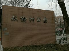 -双榆树公园