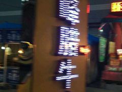 -老马家马峰腊牛羊肉店(桥梓口店)