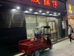 门面-老殷锅仔