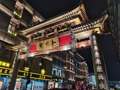 -知味观(湖滨总店)