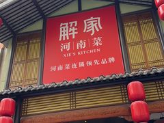 -解家河南菜(金水路店)