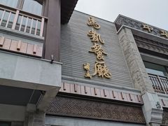 门面-马凯餐厅(地安门店)