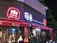 门面-探鱼·鲜青椒爽麻烤鱼(领展购物广场店)