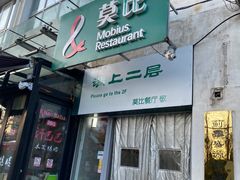 -莫比餐厅(五道口店)