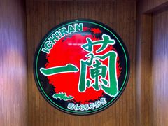 -一蘭拉面(尖沙咀店)