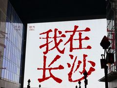 -长沙悦方ID MALL