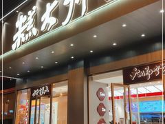 门面-糕大师•手作鲜糕点(滨湖万达店)