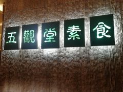 -五观堂素食(新华路店)
