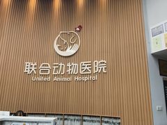 -联合动物医院(光谷诊疗中心)