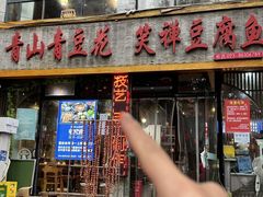 -青山青豆花·笑禅豆腐鱼(黄泥塝店)