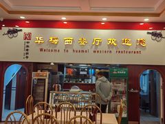 -华梅西餐厅(哈尔滨中央大街店)
