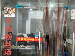 -乌镇姐妹特色小吃(银杏公寓店)