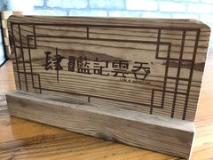 -蓝记云吞(正果店)