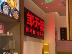 -邹开喜·炭炉鸡煲·海鲜火锅(虹口足球场店)