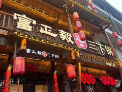-富正毅三下锅连锁(三店)