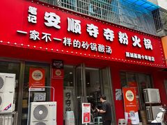 -笔记安顺夺夺粉火锅