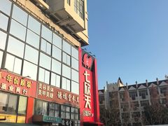 -七欣天香辣蟹火锅(苏州相城VIP总店)