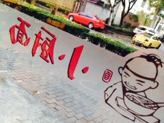 iphone_upload_pic-小厨面(巨野路店)