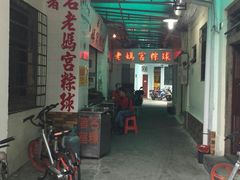 门面-老妈宫粽球