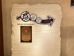 -天伦王朝酒店·盛华瑄餐厅