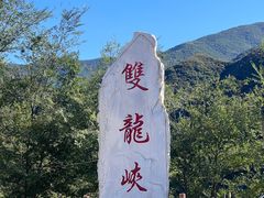-双龙峡