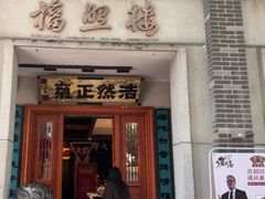 -福照楼汽锅鸡·云南特色菜·西南联大主题餐厅(老街胜利堂店)