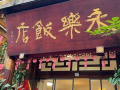 -永乐饭店