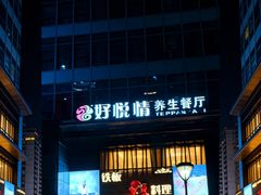 -好悦情铁板烧